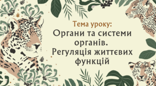 Презентація "Органи та системи органів. Регуляція життєвих функцій"