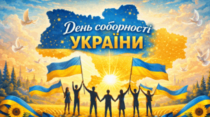 Україна — єдина: День Соборності та сили