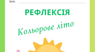 Рефлексія "Пори року. Кольорове літо"
