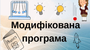 Додаток до ІПР. Фізика 7 клас НУШ (ЗПР 4 рівень підтримки)