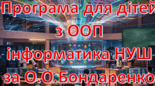 Адаптована програма (індивідуальний навчальний план) для дітей ООП з інформатики для 9 класу НУШ за модельною О.О.Бондаренко та інші