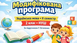 Модифікована програма з української мови для дитини 2 класу на ІІ семестр із 3-м,  4-м рівнем підтримки