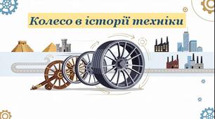 Колесо в історії техніки. Пристрої та об'єкти, робота, яких базується на обертах колеса. Радіус. Довжина кола. Урок зі СТЕМ 6 клас.
