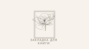Закладки до книг. З висловами видатних людей