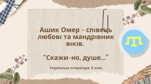 Ашик Омер. "Скажи-но, душе..." Українська література. 8 клас. МНП Яценко. ПРЕЗЕНТАЦІЯ 48 слайдів + ПОДАРУНКИ!!!!!