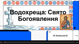 Відеоогляд "Водохреще"