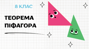 Презентація на тему "Теорема Піфагора"