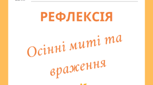 Рефлексія "Пори року. Осінні миті та враження"