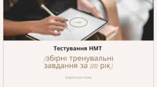 Тестування НМТ (збірні тренувальні завдання за 2010 рік)
