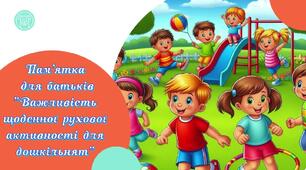 Пам'ятка для батьків "Важливість щоденної рухової активності для дошкільнят"