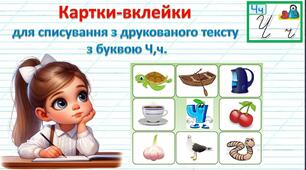 Картки-вклейки для списування з друкованого тексту з буквою Ч,ч.