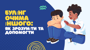 Булінг очима іншого: як зрозуміти та допомогти