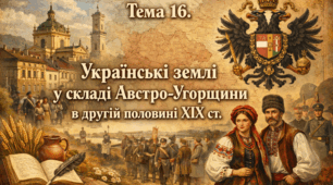 Тема 16. Українські землі у складі Австро-Угорщини в другій половині XIX ст.