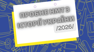 НМТ-2026 (Історія України) пробний варіант № 4