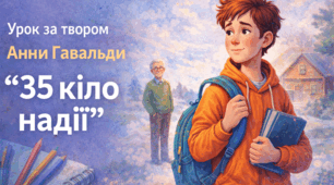 Анна Гавальда. 35 кіло надії. Шпаргалка для вчителя