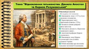 Відновлення гетьманства. Данило Апостол та Кирило Розумовський. 8 клас (НУШ). Історія України. За підручником авторів Власов В. та інші.