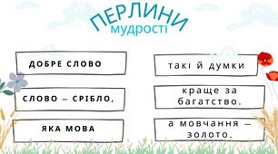 Розробка заняття до Дня рідної мови (1–2 клас) "Скарби мовного всесвіту"