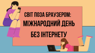 «Міжнародний день без інтернету: світ поза браузером»