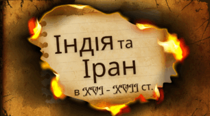 Індія та Іран в XVI – XVII ст. Держава Великих Моголів. НУШ Презентація 8 клас