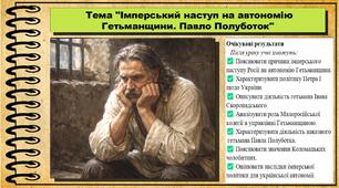 Імперський наступ на автономію Гетьманщини. Павло Полуботок. 8 клас (НУШ). Історія України. За підручником авторів Власов В. та інші.