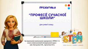 Презентація "Професії сучасної школи."