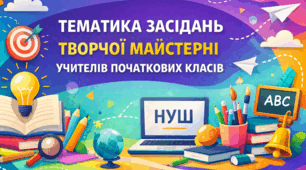Підказки для голови МО початкових класів