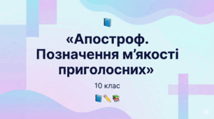 Апостроф. Позначення м’якості приголосних.