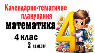 КП уроків з математики з очікуваними результатами в 4 класі на ІІ семестр (4 год) за підр. Заїки