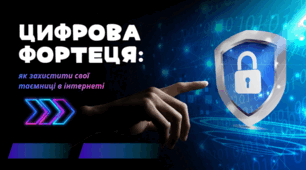 Цифрова фортеця: як захистити свої таємниці в інтернеті