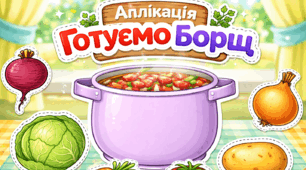 Аплікація «Готуємо борщ»