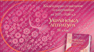 Календарно-тематичне планування на 2025-2026 н.р. Українська література. 11 клас. Стандарт.