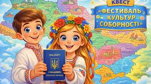 КВЕСТ ДО ДНЯ СОБОРНОСТІ "ФЕСТИВАЛЬ КУЛЬТУР СОБОРНОСТІ"
