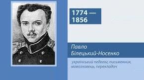 Павло́ Па́влович Біле́цький-Но́сенко. Біографія. Творчість.