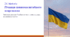 24 лютого. Річниця повномасштабного вторгнення.