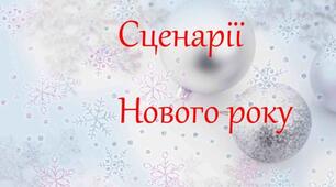 Сценарій Новий рік