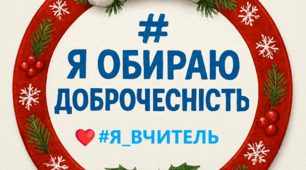 ПРОЄКТ ПЕДАГОГІЧНОЇ РАДИ Тема: «Формування світогляду учнів через призму доброчесності та громадянської відповідальності»
