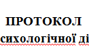 Протокол групового психологічного дослідження,  методика "Школа звірів", 1 клас