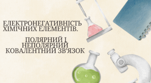 Електронегативність. Полярний і неполярний ковалентний зв’язок