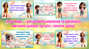 «А що якщо…»  Слайди для розвитку мовлення та критичного мислення (ранкові зустрічі / початок уроку)