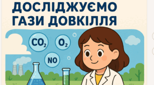 НУШ Діагностувальна робота №3 "ДОСЛІДЖУЄМО ГАЗИ ДОВКІЛЛЯ" (ІІ семестр)