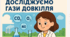 НУШ Діагностувальна робота №3 "ДОСЛІДЖУЄМО ГАЗИ ДОВКІЛЛЯ" (ІІ семестр)