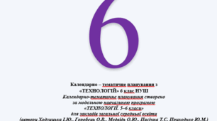 Календарно -тематичне планування 6 клас НУШ Технології на І-ІІ семестр.
