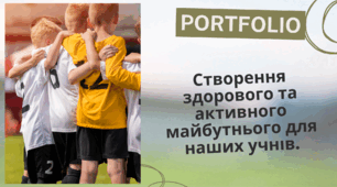 Портфоліо вчителя фізичної культури для атестації