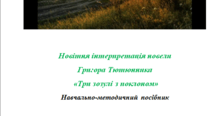 Новітня інтерпретація новели Григора Тютюнника «Три зозулі з поклоном»