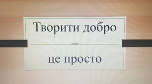 Презентація на тему: "Творити добро - це просто"