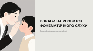 Консультація для батьків "Вправи на розвиток фонематичного слуху"