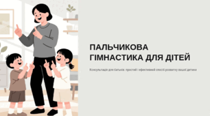 Консультація для батьків "Пальчикова гімнастика для дітей"