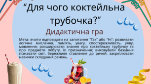 Дидактична гра  “Для чого коктейльна трубочка?”