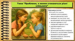 Проблеми, з якими стикаються різні спільноти. Громадянська освіта. 8 клас. До підручника Васильків І. та ін.