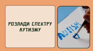 Консультація для батьків "Розлади спектру аутизму"